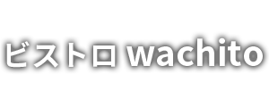 ビストロ wachito